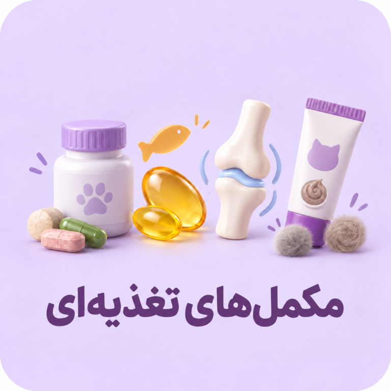 مکمل‌های تغذیه‌ای