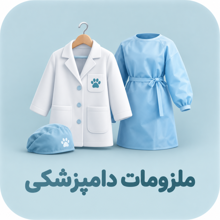 ملزومات دامپزشکی
