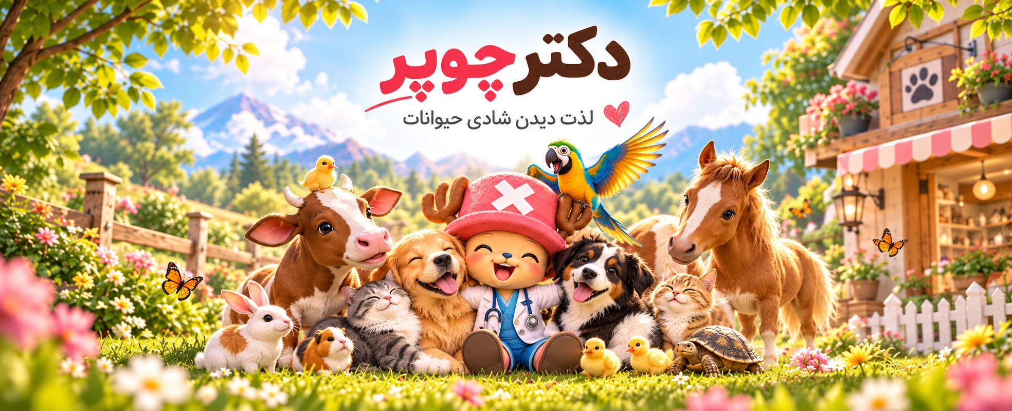 دکتر چوپر؛ لذت دیدن شادی حیوانات