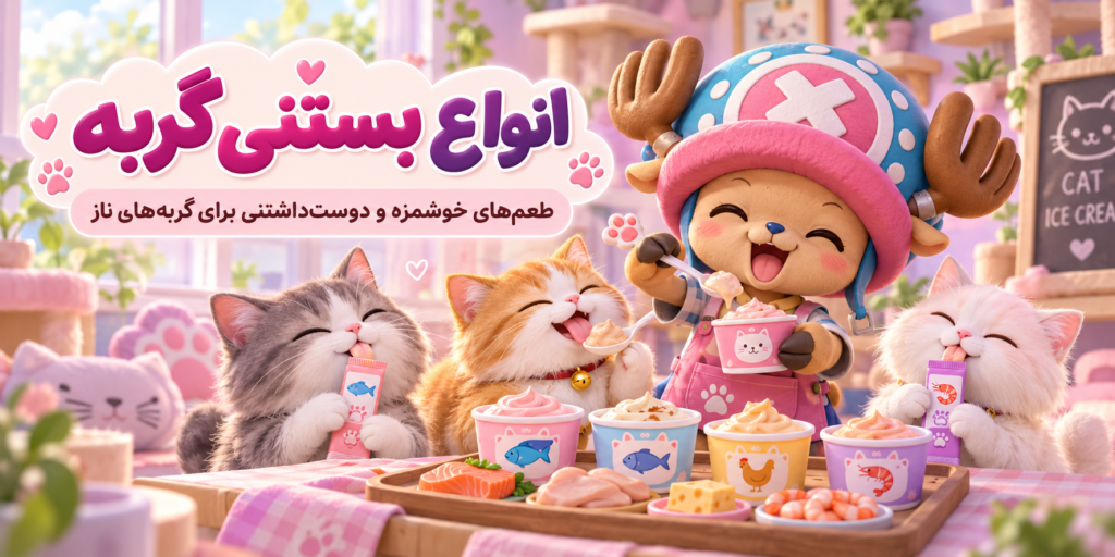 بستنی گربه