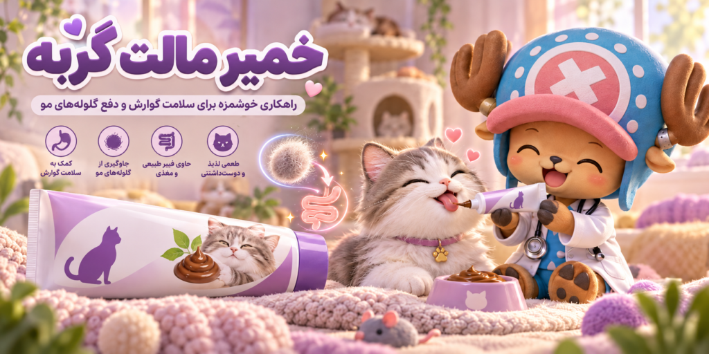 خمیر مالت گربه