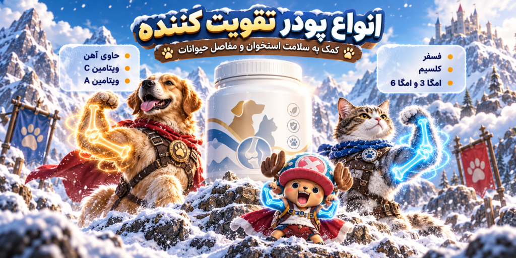 پودرهای تقویتی