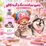شامپو کربن سگ و گربه کاکو